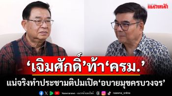 ‘เจิมศักดิ์’ท้า‘ครม.’ แน่จริงทำประชามติปมเปิด‘อบายมุขครบวงจร’