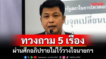 \'ภาคประชาชน\'ทวงถาม 5 เรื่อง ผ่านศึกอภิปรายไม่ไว้วางใจนายกฯ