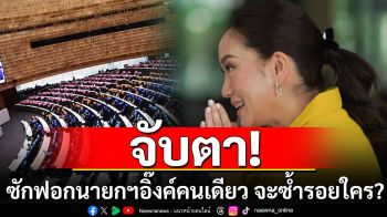 ย้อนประวัติศาสตร์การเมืองไทย! จับตาซักฟอกนายกฯอิ๊งค์ คนเดียว จะซ้ำรอยใคร?