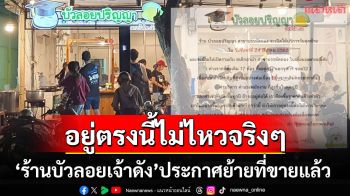 \'บัวลอยปริญญา บรรทัดทอง\'ใจหายประกาศย้ายที่ขาย อยู่ที่เดิมมา8ปี-พ้อค่าเช่าพุ่งทุกปี