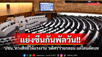 แย่งซีนกันพัลวัน!! สภาเตรียมเปิดซักฟอก \'สส.ปชน.\'ทวงสิทธิ์ให้แรงงาน \'อดิศร\'ร่ายกลอน โดนตัดบท