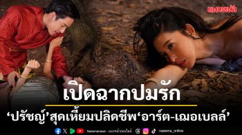 เปิดฉากปมรักละคร\'ปรัชญ์\'สุดเหี้ยมปลิดชีพ\'อาร์ต-เฌอเบลล์\'ใต้ต้นตะเคียน