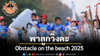 พาลูกวิ่งดะ Obstacle on the beach 2025   Little Pirate run  โจรสลัดจิ๋วตะลุยชายหาด