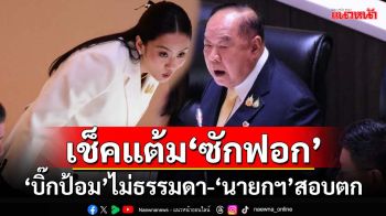 เช็คแต้ม‘อภิปรายไม่ไว้วางใจ’ช่วงเช้า ‘บิ๊กป้อม’ไม่ธรรมดา ‘แพทองธาร’สอบตก