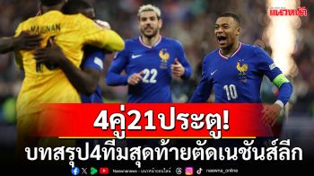 4คู่21ประตู!บทสรุป4ทีมสุดท้ายตัด\'เนชันส์ลีก\'