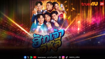 ม่วนจอยปล่อยใจไปกับหนังรักอารมณ์ดี \'ฮักเจ้าอีหลี\'ที่ทรูโฟร์ยู ช่อง 24