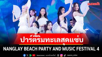 NANGLAY BEACH PARTY AND MUSIC FESTIVAL 4  ศิลปิน…จัดเต็มสร้างประสบการณ์ปาร์ตี้ริมทะเล