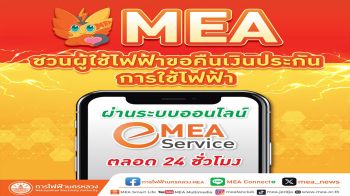 MEA ชวนผู้ใช้ไฟฟ้าขอคืนเงินประกันการใช้ไฟฟ้า ผ่าน MEA e-Service ตลอด 24 ชั่วโมง