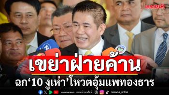 เขย่าฝ่ายค้าน! ‘ธรรมนัส’จ้องฉก 10 สส.โหวตอุ้ม‘แพทองธาร’ หยัน‘ลุงป้อม’พูดตามสคริปต์