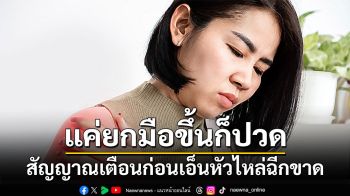 แค่ยกมือขึ้นก็ปวด สัญญาณเตือนก่อนเอ็นหัวไหล่ฉีกขาด