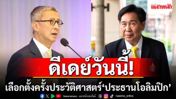 เลือกตั้งครั้งประวัติศาสตร์  ‘ประธานโอลิมปิก2568’