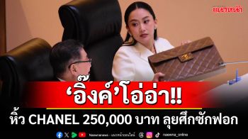 ‘อิ๊งค์’โอ่อ่า!! หิ้วกระเป๋า CHANEL ราคากว่า 250,000 บาท ลุยศึกซักฟอกสภาฯ