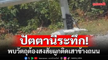 ปัตตานีระทึก! พบวัตถุต้องสงสัย ผูกติดกับเสาข้างถนนที่ปานาเระ