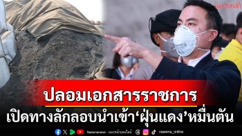 \'เอกนัฏ\'บุกบ.ลักลอบนำเข้าฝุ่นแดงกว่าหมื่นตัน อึ้ง!ปลอมแปลงเอกสารราชการช่วยเปิดทาง