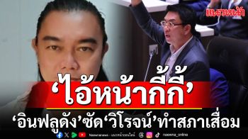 \'อินฟลูดัง\'ซัด\'วิโรจน์\' จะกะล่อนอย่างไร แต่ใครๆก็รู้\'ไอ้หน้ากี้กี้\' ทำสภาเสื่อม