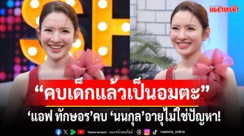 \'แอฟ ทักษอร\'คบ \'นนกุล\' อายุไม่ใช่ปัญหา! เพราะไม่เคยคิดว่าตัวเองแก่ ยิ้มรับ \'คบเด็กแล้วเป็นอมตะ\'