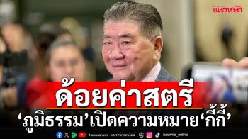 ‘ภูมิธรรม’เปิดความหมาย‘กี้กี้’ ซัดด้อยค่าสตรี หยามฝ่ายค้านถ้ามีหลักฐานชม.เดียวก็ตายแล้ว