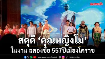 \'โคราช\' จัดใหญ่ การแสดงแสงสีเสียงสดุดีย่าโม 25-30 มี.ค. นี้