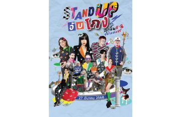 เหล่าเซเลบริตี้แห่ร่วม ‘STAND UP จับโกง ลุกขึ้นแฉ อย่าแค่แชร์’ ชวนคนไทย ‘กล้าพูด กล้าเปลี่ยน’ จุดกระแสต้านทุจริตทั่วประเทศ