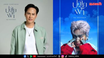 Joop Vudtinun ปลุกตำนานบทเพลง \'ปลายฟ้า\'กลับมาอีกครั้ง!