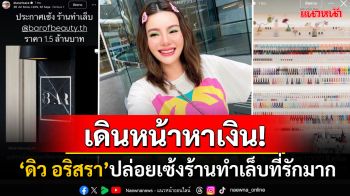 \'ดิว อริสรา\'เดินหน้าหาเงิน! ประกาศปล่อยเซ้งร้านทำเล็บที่รักมาก อุปกรณ์ครบราคาต่อรองได้