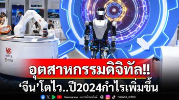 ‘อุตสาหกรรมดิจิทัลจีน’ เติบโตต่อเนื่องในปี 2024 รายได้-กำไรขยายตัว