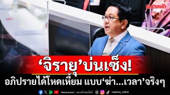 \'จิรายุ\'บ่นเซ็ง! อภิปรายได้โหดเหี้ยม แบบ\'ฆ่า...เวลา\'จริงๆ