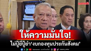 ‘พิพัฒน์’ให้ความมั่นใจ! ไม่ปู้ยี่ปู้ยำ‘งบกองทุนประกันสังคม’