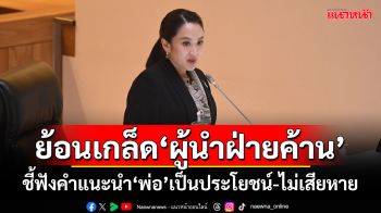 ‘นายกฯ’ย้อนเกล็ด‘ผู้นำฝ่ายค้าน’ ชี้ฟังคำแนะนำ‘พ่อ’เป็นประโยชน์-ไม่เสียหาย