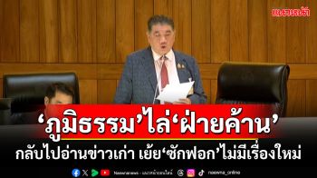 ‘ภูมิธรรม’ไล่‘ฝ่ายค้าน’ กลับไปอ่านข่าวเก่า เย้ย‘ซักฟอก’ไม่มีเรื่องใหม่