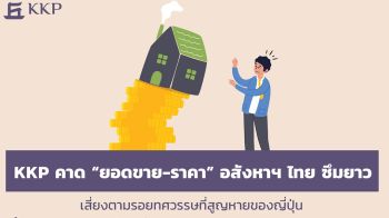 KKP คาด ยอดขาย-ราคา”อสังหาฯ ไทยซึมยาว