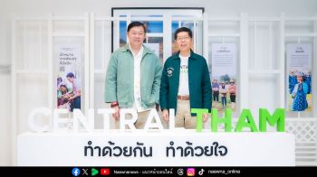 ‘เซ็นทรัล ทำ’ ผนึกกำลังขับเคลื่อนชุมชนให้เติบโต ยกระดับคุณภาพชีวิต ลดความเหลื่อมล้ำ ขับเคลื่อนเศรษฐกิจ ดูแลสิ่งแวดล้อมให้ยั่งยืน