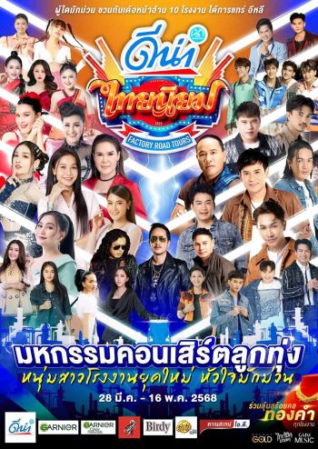 ‘แกรมมี่โกลด์’ ขนศิลปินลูกทุ่งยกค่าย ตะลุย 10 โรงงาน