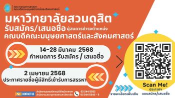 \'มหาวิทยาลัยสวนดุสิต\' สรรหาคณบดี 3 คณะ