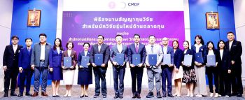 สำนักงานปลัดกระทรวง อว.จับมือกองทุน CMDF  ลงนามสัญญาทุนวิจัยสำหรับนักวิจัยรุ่นใหม่ด้านตลาดทุน