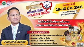 อย.ชวนคนไทยเลือกผลิตภัณฑ์สุขภาพชุมชน แนะอ่านฉลากหวาน-มัน-เค็ม ลดปัจจัยเสี่ยงโรคNCDs