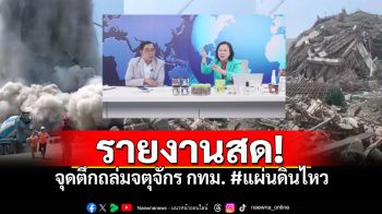 #ข่าวหน้าข่าวเที่ยง รายงานสด จุดเกิดเหตุตึกถล่ม กทม. #แผ่นดินไหว