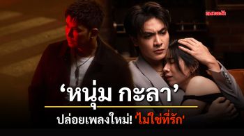 หนุ่ม กะลา ปล่อยเพลงใหม่! \'ไม่ใช่ที่รัก\'