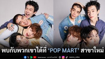 เปิดสาขาใหม่ ‘POP MART THAILAND’ เตรียมเสิร์ฟนักแสดงดังจาก ‘GELBOYS’