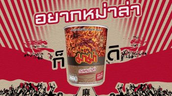 ของมันต้องลอง!‘มาม่าคัพ รสหม่าล่า’ เผ็ดร้อนลิ้นชา อยากหม่าล่า ก็มาม่าดิ