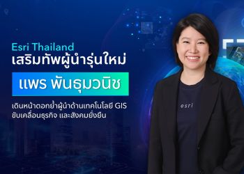 Esri Thailand เสริมทัพผู้นำรุ่นใหม่ \'แพร พันธุมวนิช\' เดินหน้าตอกย้ำผู้นำด้านเทคโนโลยี GIS ขับเคลื่อนธุรกิจและสังคมยั่งยืน