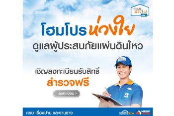 โฮมโปร & เมกาโฮม พร้อมช่วยเหลือลูกค้าและผู้ประสบภัยแผ่นดินไหว มอบบริการสำรวจฟรี! + ทีมช่างฯ เร่งด่วนตลอด 24 ชม.