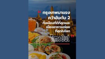 Time Out เผย ‘กรุงเทพฯ’ คว้าอันดับ 2  เมืองน่าอยู่และเมืองแห่งอาหารดีที่สุดของโลก