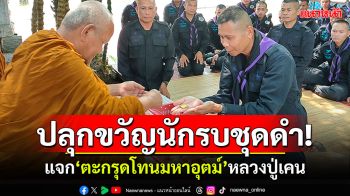 \'ตะกรุดโทนมหาอุตม์\'หลวงปู่เคน แจกปลุกขวัญกำลังใจ นักรบชุดดำชายแดนไทย-กัมพูชา