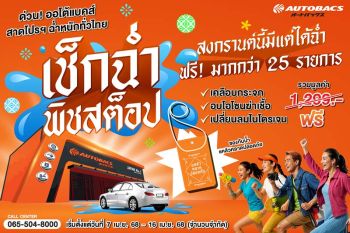 ออโต้แบคส์ จัดเต็มสงกรานต์ บริการเช็กรถฟรี มากกว่า 25 รายการ