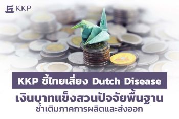 KKP ชี้ไทยเสี่ยง Dutch Disease เงินบาทแข็งสวนปัจจัยพื้นฐาน ซ้ำเติมภาคการผลิตและส่งออก