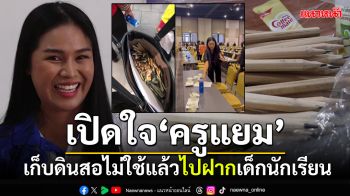 เปิดใจ\'ครูแยม\' เห็นดินสอทิ้งไม่ใช้แล้ว ตั้งใจเก็บมาฝากเด็กนักเรียน