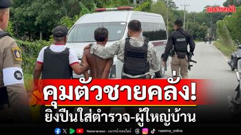 คุมตัว! ชายคลั่งยิงปืนใส่ตำรวจ-ผญบ. พูดจาวกไปวนมา