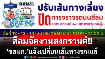 เช็คที่นี่! ‘ขสมก.’แจ้งสายรถเมล์เปลี่ยนเส้นทาง‘สีลม’ช่วงจัดงานสงกรานต์