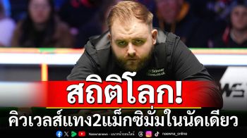 สถิติโลก! คิวเวลส์แทง2แม็กซิมั่มในนัดเดียว